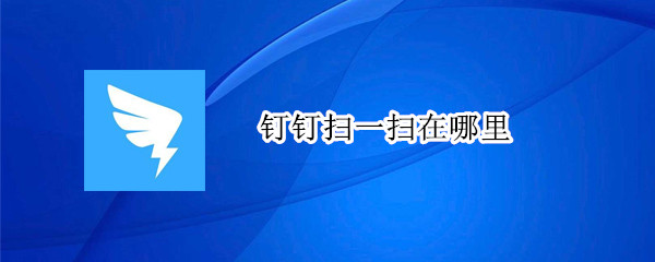 钉钉扫一扫在哪里