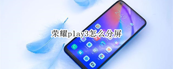 荣耀play3怎么分屏