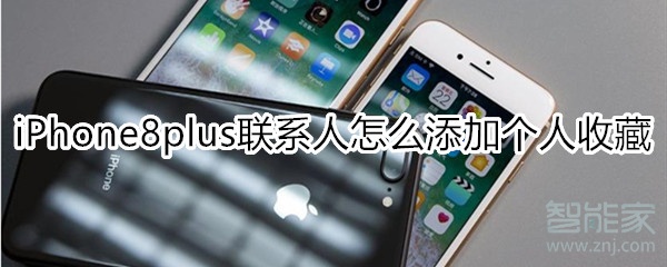 iPhone8plus聯(lián)系人怎么添加個人收藏