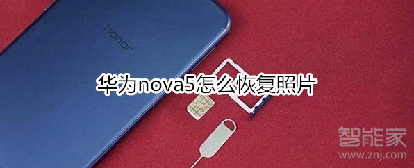 华为nova5怎么恢复照片