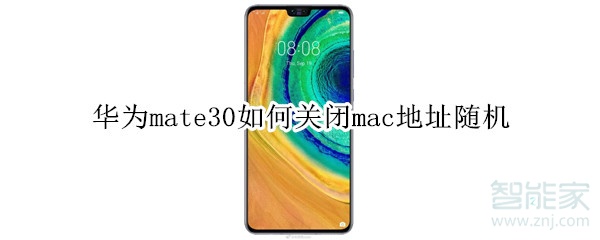 華為mate30如何關(guān)閉mac地址隨機(jī)