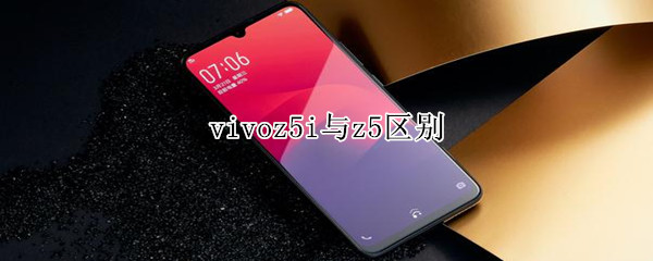 vivoz5i與z5區(qū)別