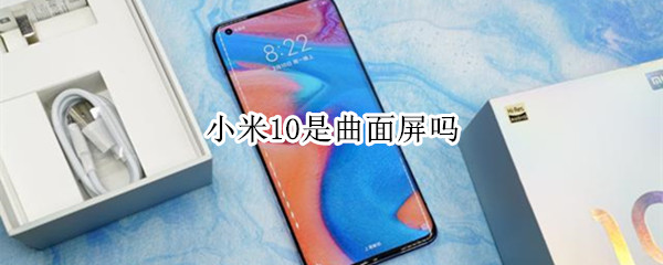 小米10是曲面屏嗎