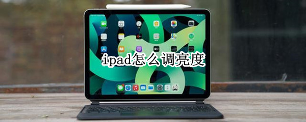 ipad怎么调亮度