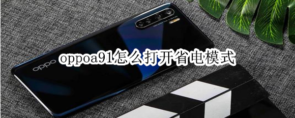 oppoa91怎么打開省電模式