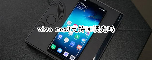 vivo nex3怎么设置DC调光