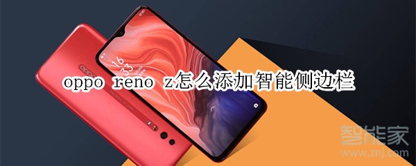 oppo reno z怎么添加智能侧边栏