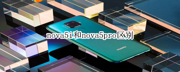 nova5i和nova5pro區(qū)別