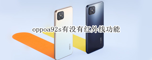 oppoa92s有沒有紅外線功能