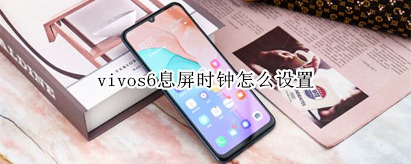 vivos6息屏时钟怎么设置