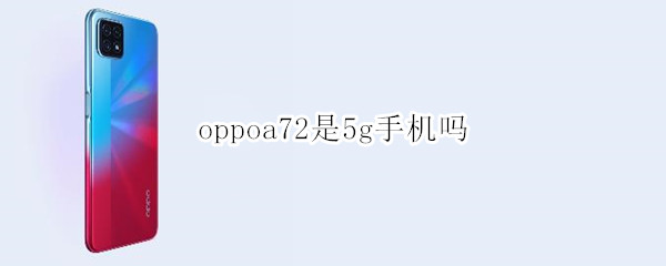 oppoa72是5g手机吗