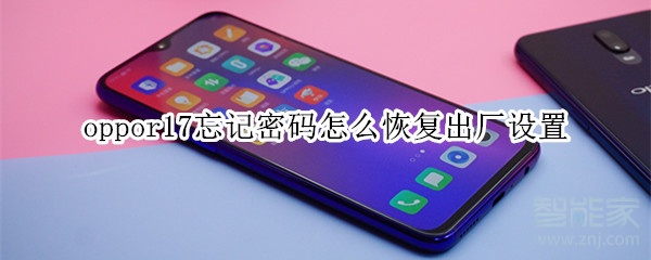 oppor17忘记密码怎么恢复出厂设置