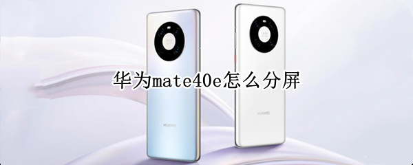 華為mate40e怎么分屏