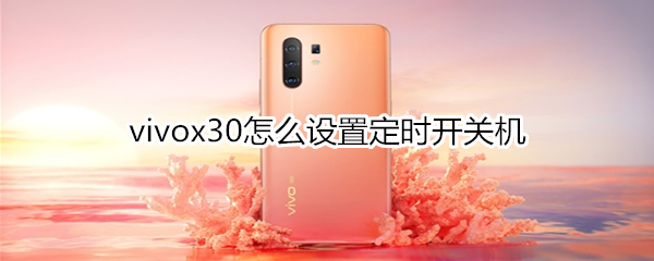 vivox30怎么设置定时开关机