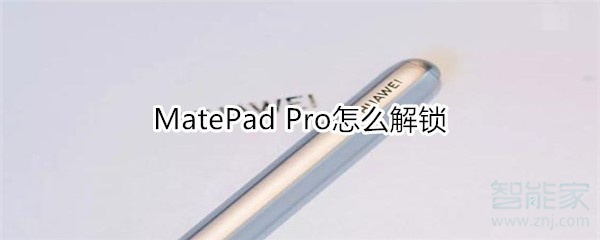 MatePad Pro怎么解鎖