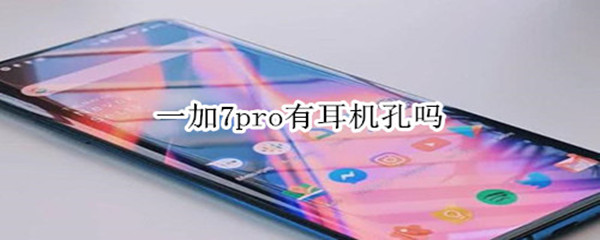 一加7pro有耳機孔嗎