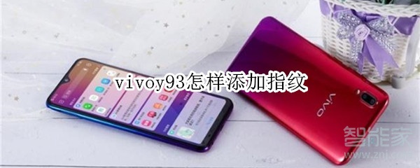 vivoy93怎样添加指纹