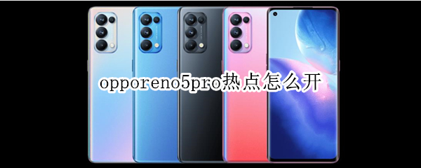 opporeno5pro熱點(diǎn)怎么開(kāi)