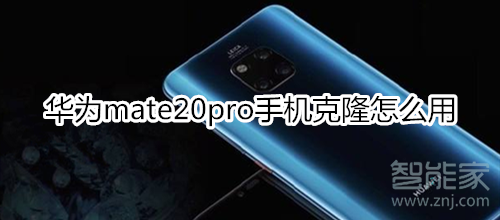 華為mate20pro手機克隆怎么用