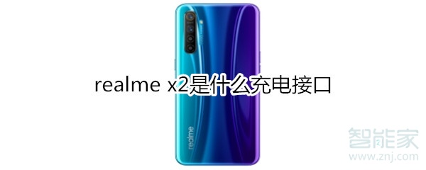 realme x2是什么充電接口