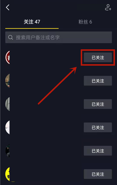 新版抖音怎么取消關(guān)注