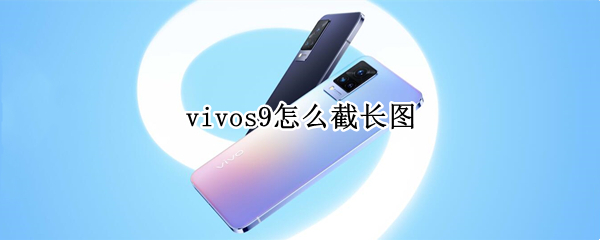 vivos9怎么截長(zhǎng)圖