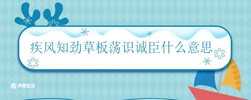 疾風(fēng)知?jiǎng)挪莅迨幾R(shí)誠(chéng)臣意思 疾風(fēng)知?jiǎng)挪莅迨幾R(shí)誠(chéng)臣怎么解釋