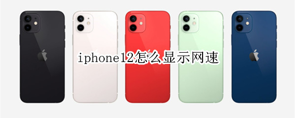 iphone12怎么顯示網(wǎng)速