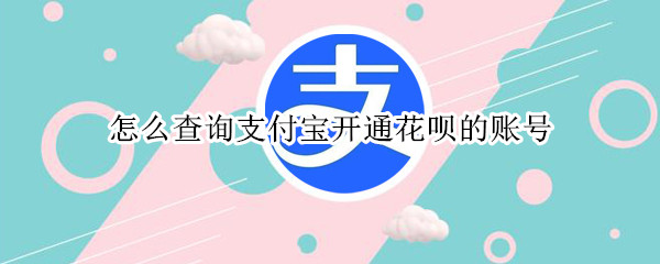 怎么查詢支付寶開通花唄的賬號