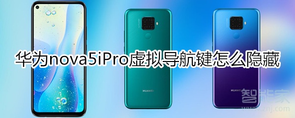 華為nova5iPro虛擬導(dǎo)航鍵怎么隱藏