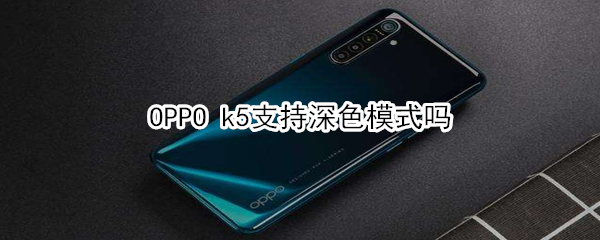 OPPO k5支持深色模式嗎