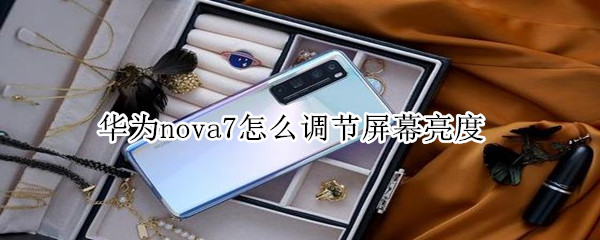 华为nova7怎么调节屏幕亮度