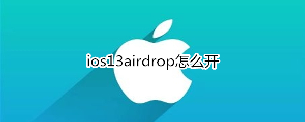 ios13airdrop怎么開