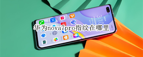 華為nova7pro指紋在哪里