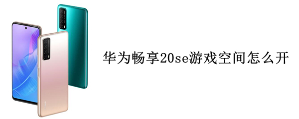 華為暢享20se游戲空間怎么開