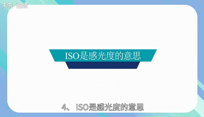 iso是什么意思 lso標(biāo)準(zhǔn)是什么意思