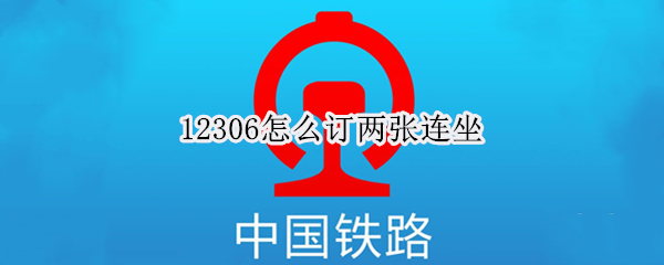 12306怎么訂兩張連坐