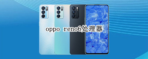 oppo reno6處理器