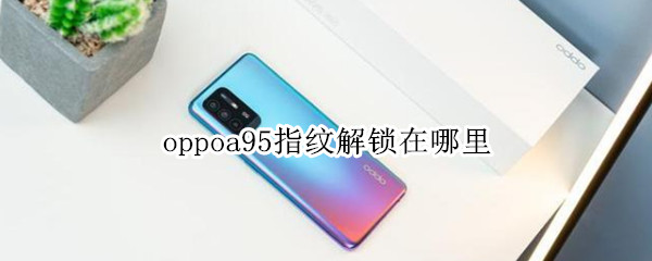 oppoa95指紋解鎖在哪里