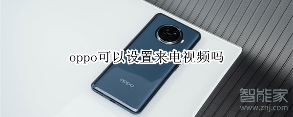 oppo可以設(shè)置來電視頻嗎