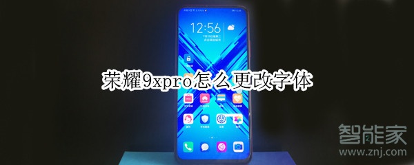 荣耀9xpro怎么更改字体