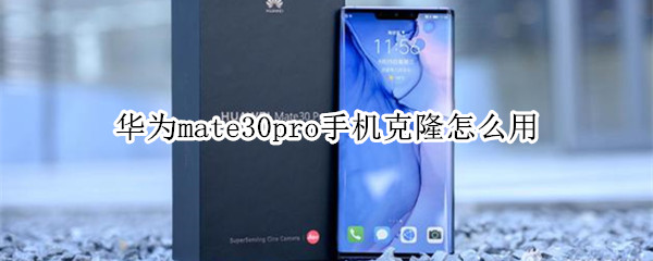 華為mate30pro手機克隆怎么用