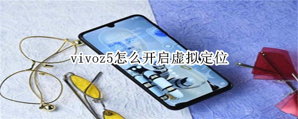 vivoz5怎么开启虚拟定位