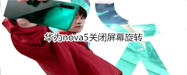 华为nova5关闭屏幕旋转