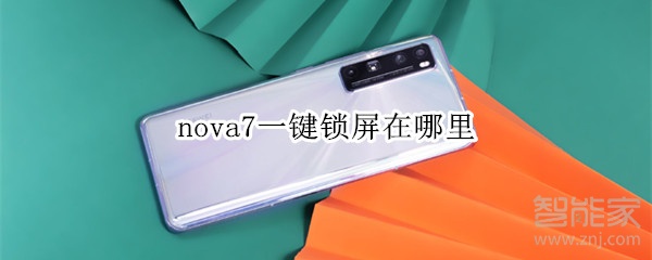 nova7一鍵鎖屏在哪里