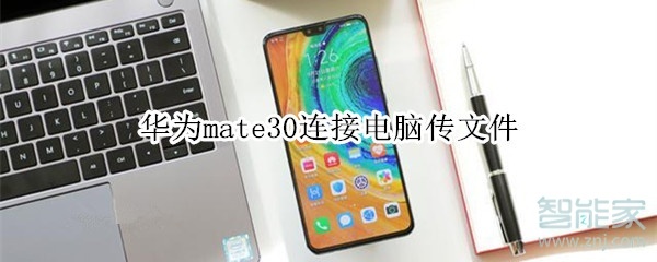 華為mate30連接電腦傳文件