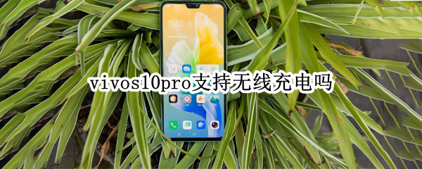 vivos10pro支持无线充电吗