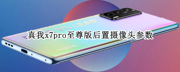 真我x7pro至尊版后置攝像頭參數(shù)