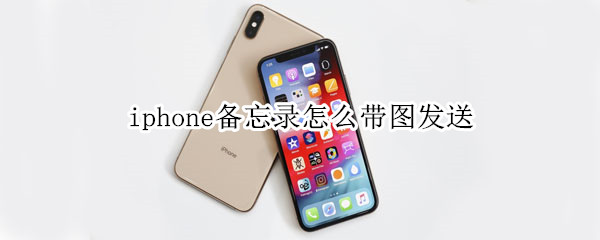 iphone备忘录带图发送