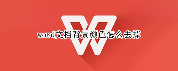 word文档背景颜色怎么去掉